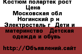 Костюм полартек рост 104 › Цена ­ 1 000 - Московская обл., Ногинский р-н, Электросталь г. Дети и материнство » Детская одежда и обувь   